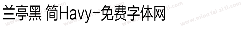 兰亭黑 简Havy字体转换